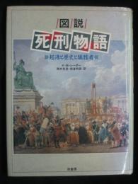 図説・死刑物語