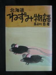 北海道ねずみ物語