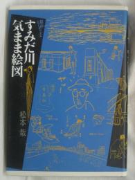 すみだ川気まま絵図