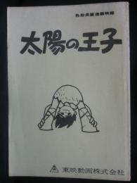脚本　色彩長編漫画映画　太陽の王子