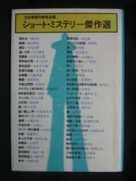 ショート・ミステリー傑作選