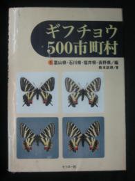 ギフチョウ500市町村