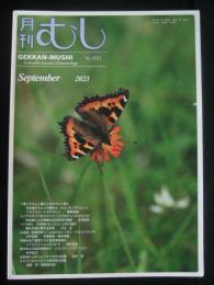 月刊むし 2023年9月号