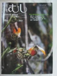 月刊むし　２０２４年５月号　２０２３年の昆虫界をふりかえって