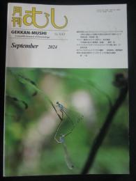 月刊むし　２０２４年９月号　北アルプスのコルリクワガタ種群