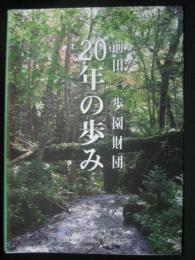 前田一歩園財団20年の歩み