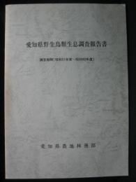 愛知県野生鳥類生息調査報告書