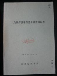 鳥獣保護事業基本調査報告書