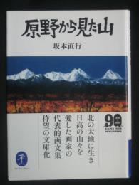 原野から見た山:ヤマケイ文庫
