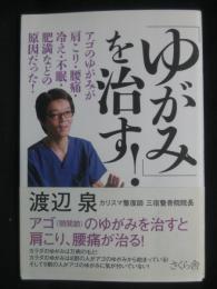 「ゆがみ」を治す! : アゴのゆがみが肩こり・腰痛・冷え・不眠・肥満などの原因だった!