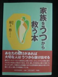 家族をうつから救う本