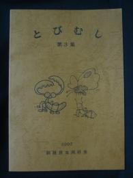 とびむし