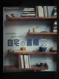 自宅の書棚 : 本のある暮らし。本をインテリアとして生かす。