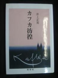 カフカ彷徨