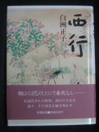 西行