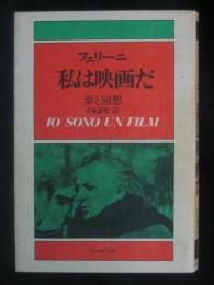 私は映画だ : 夢と回想