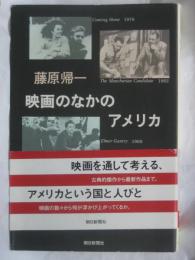 映画のなかのアメリカ