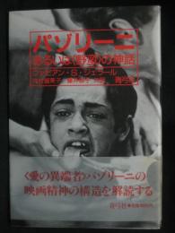 パゾリーニ : あるいは<野蛮>の神話