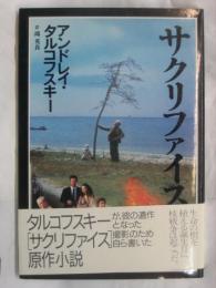 サクリファイス