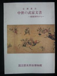中世の武家文書 : 館蔵資料から 企画展示