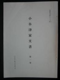 小谷津家文書