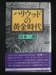 ハリウッドの黄金時代