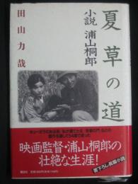 夏草の道 : 小説浦山桐郎