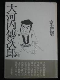 大河内伝次郎