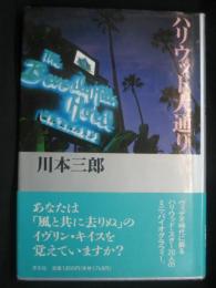 ハリウッド大通り