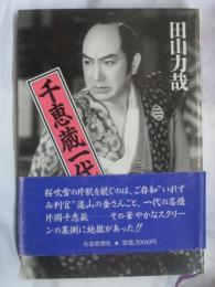 千恵蔵一代