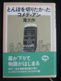 とんぼを切りたかったコメディアン