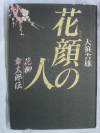 花顔の人 : 花柳章太郎伝