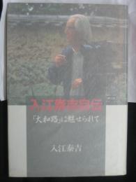 入江泰吉自伝 : 「大和路」に魅せられて