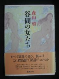 谷間の女たち