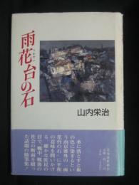雨花台の石