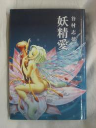 妖精愛
