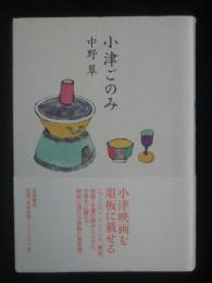 小津ごのみ
