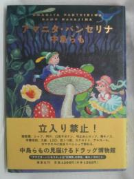 アマニタ・パンセリナ