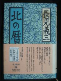 北の暦