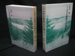 ニムオロ原野の片隅から