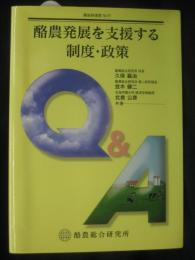 酪農発展を支援する制度・政策