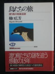 鳥たちの旅 : 渡り鳥の衛星追跡
