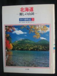 山の歳時記