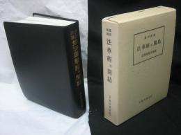 真訓両讀妙法蓮華經並開結