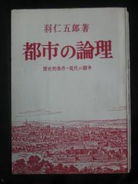都市の論理:歴史的条件－現代の闘争