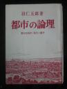 都市の論理:歴史的条件－現代の闘争