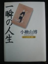 一瞬の人生 : 心をうつ三十二篇