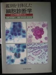 鑑別を主体とした細胞診断学 : がんの早期発見のために