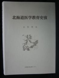 北海道医学教育史攷