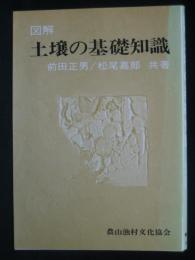 図解土壌の基礎知識